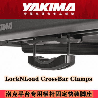 YAKIMA洛克车顶平台专用脚座夹具固定到行李架横杆配件快装系统