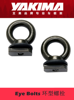 Yakima重载皮卡支架配件洛克平台 固定安装包 吊环螺栓包选装附件