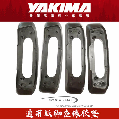 Yakima Whispbar酷客 齐平式贯穿式横杆 橡胶垫 配件底座原装配件