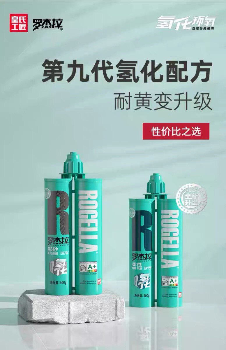 ［官方正品］皇氏工匠罗杰拉氢化柔性美缝剂地暖瓷砖地砖专用品牌