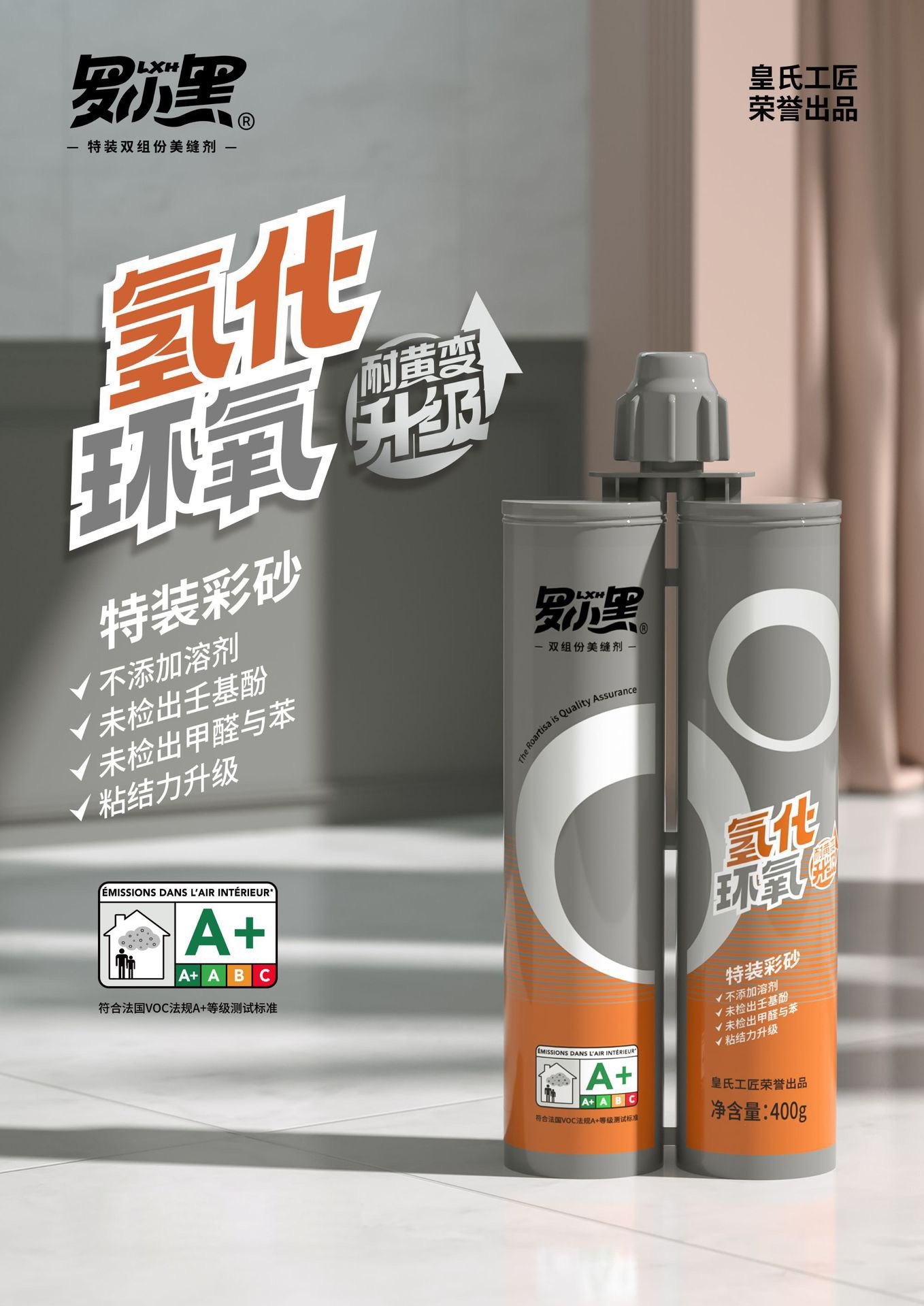 皇氏工匠氢化彩砂勾缝剂耐黄变