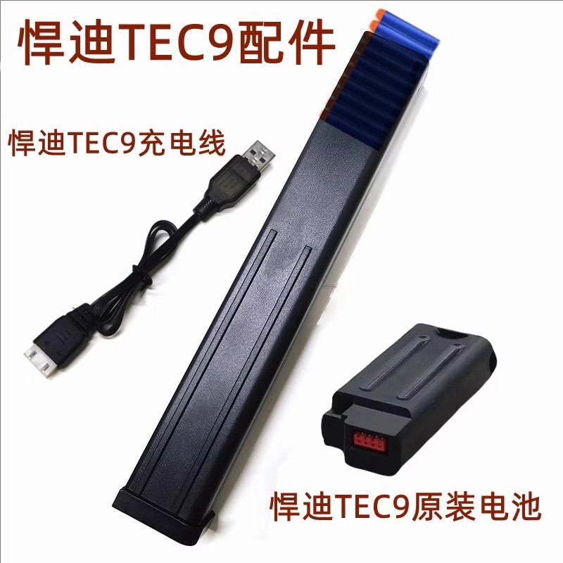 悍迪电动玩具TEC-9 原厂备用电池 电池模块配件悍迪TEC-9原厂弹夹