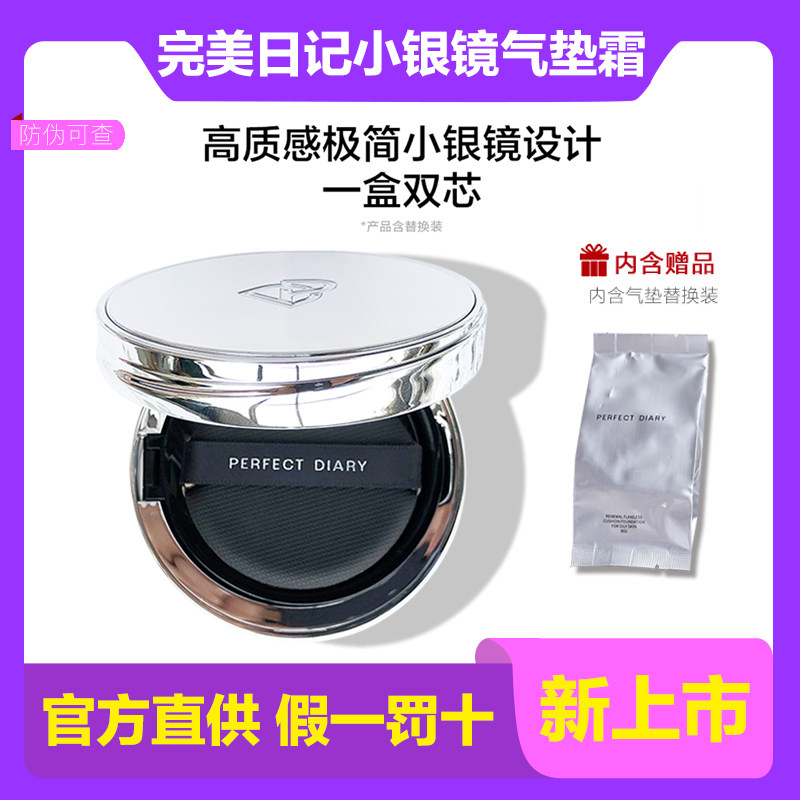 完美日记小银镜气垫防水抗汗控油遮瑕持久焕镜无瑕银色外壳气垫霜怎么样,好用不?