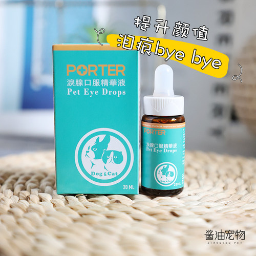 台湾porter泪痕液泪腺精华液猫狗