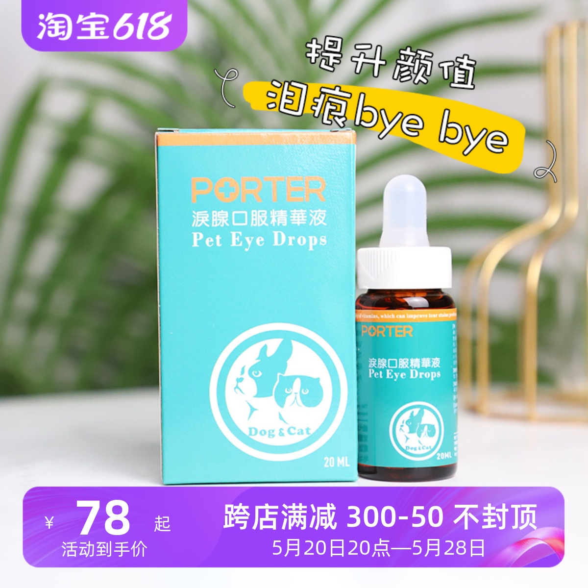 台湾PORTER泪痕液泪腺口服精华液20ML猫狗泪痕液贵宾比熊泪