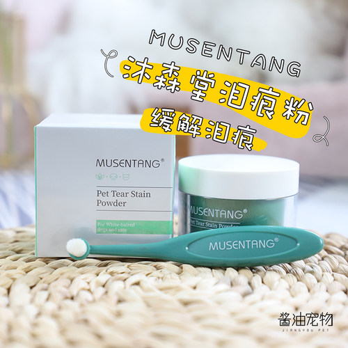 沐森堂防水泪痕粉宠物专用