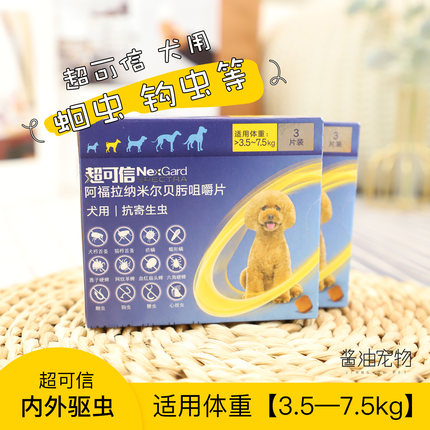 正品超可信3.5-7.5kg狗体内外驱虫药除跳蚤蜱虫心丝虫蛔虫钩虫
