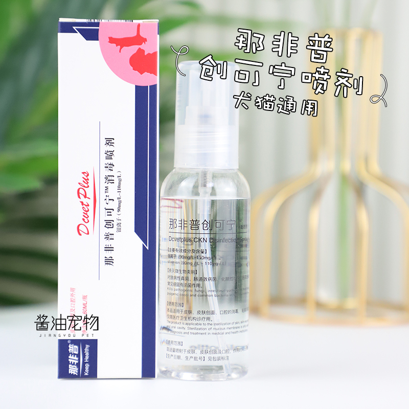 那非普创可宁皮肤消肿止痒喷剂