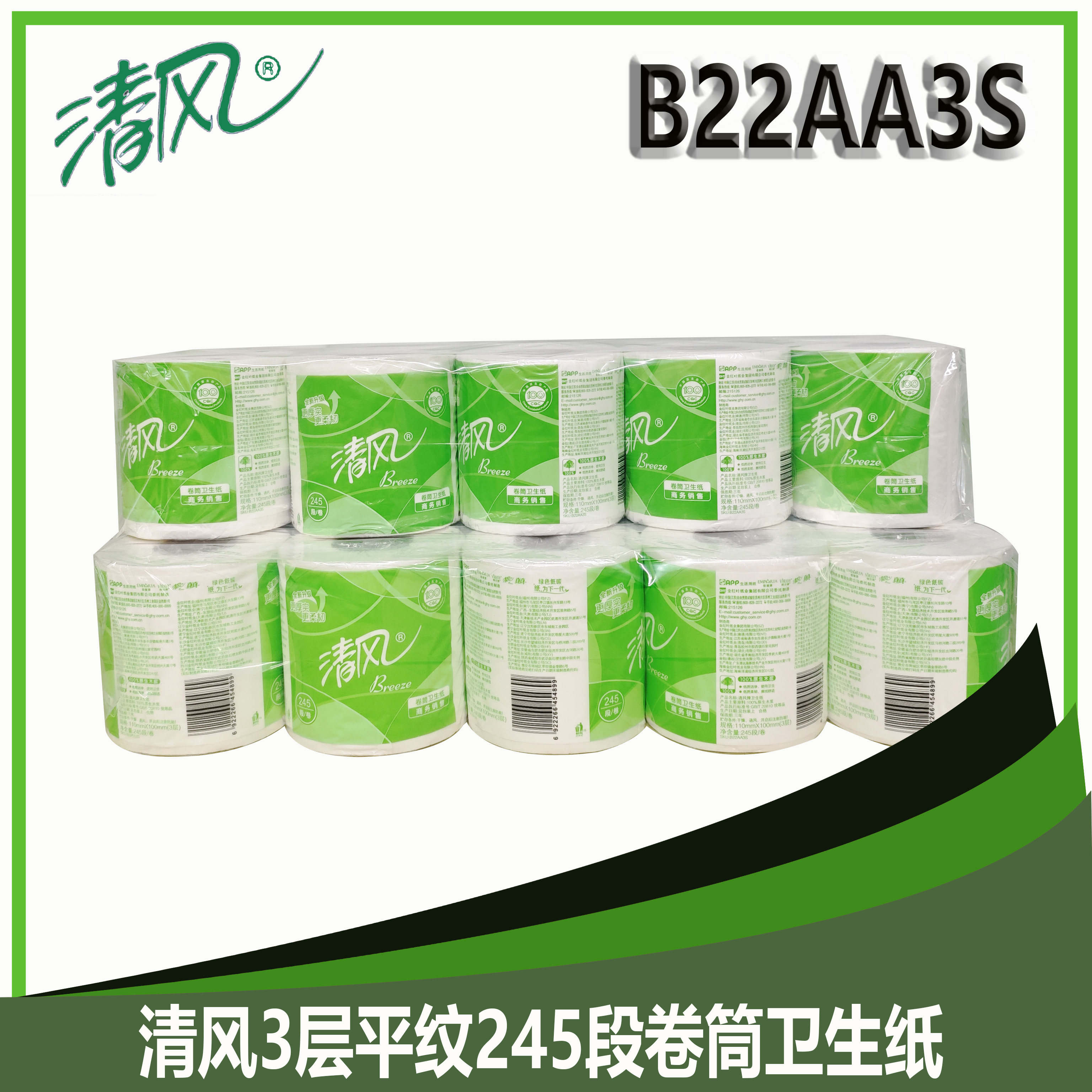 清风B22AA3S卷纸3层平纹245段卷筒卫生纸家用商用空心小卷纸2提