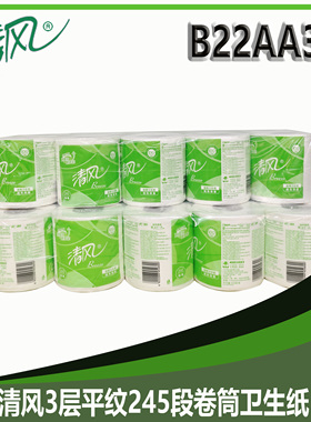 清风B22AA3S卷纸3层平纹245段卷筒卫生纸家用商用空心小卷纸2提