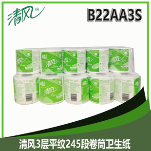 清风B22AA3S卷纸3层平纹245段卷筒卫生纸家用商用空心小卷纸2提