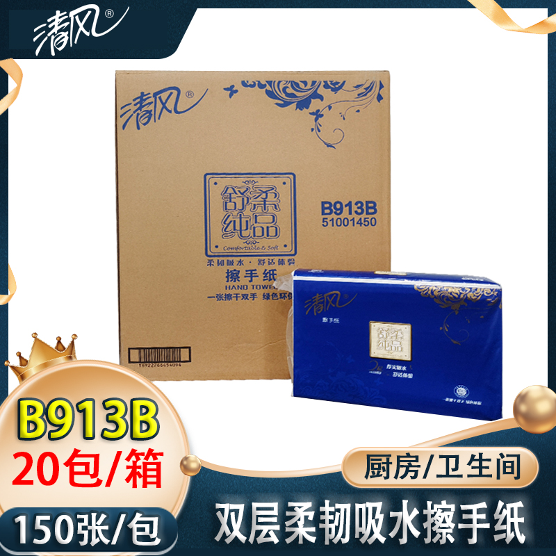 清风双层压花柔韧吸水擦手纸150抽商用柔软擦手纸B913B