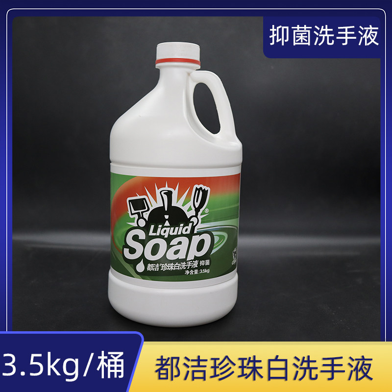 都洁珍珠白洗手液3.5kg/桶家用餐厅实惠装大桶洗手液1桶价格,洗护清洁剂/卫生巾/纸/香薰,洗手液,淘宝优惠券,粉丝福利购,淘宝优惠卷
