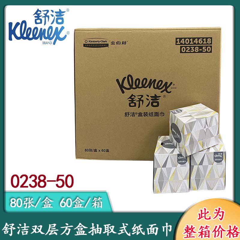 舒洁0238双层柔软抽纸硬盒面巾纸餐巾纸擦手纸卫生纸整箱