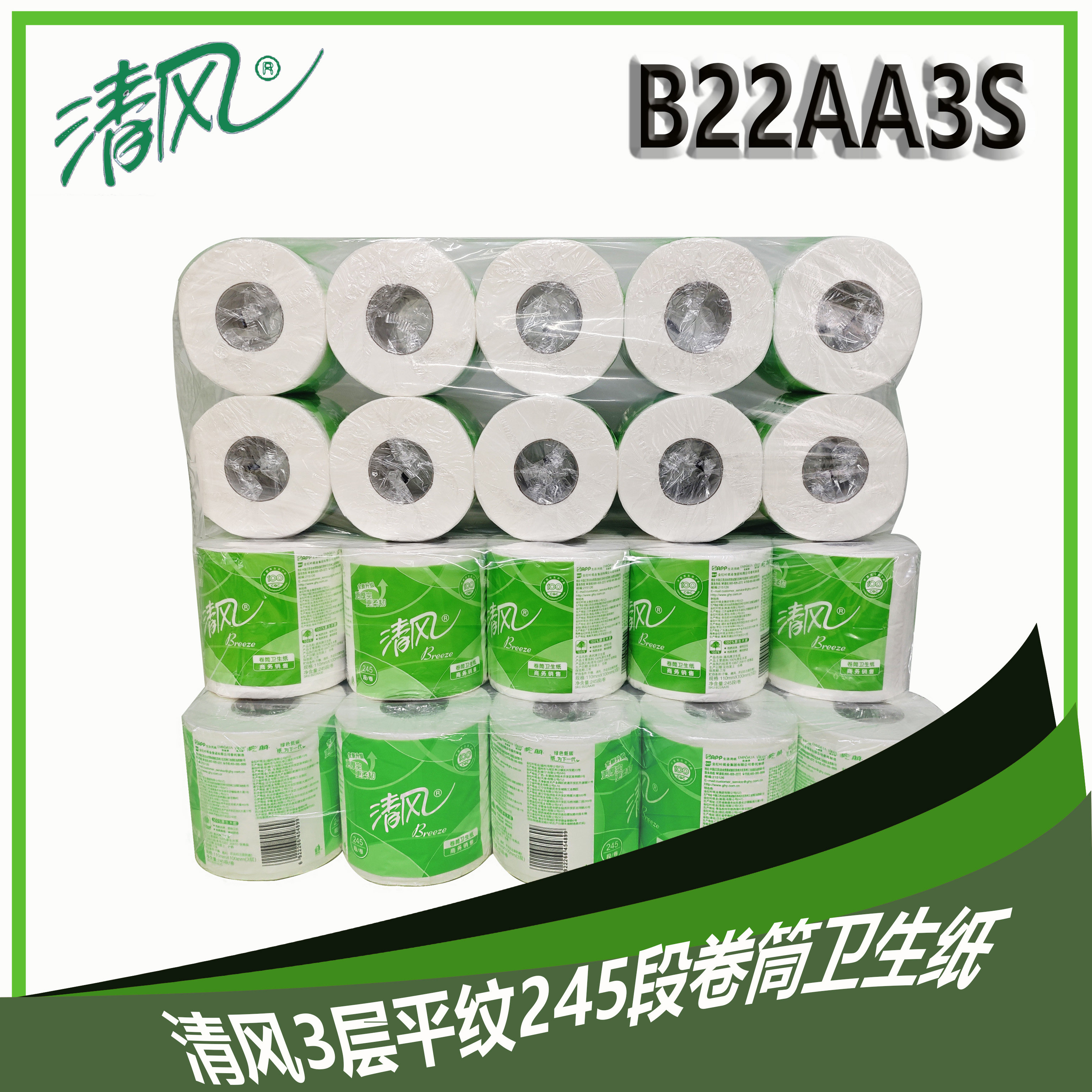 清风B22AA3S卷纸3层平纹245段卷筒卫生纸家用商用空心小卷纸10提