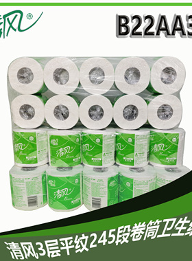 清风B22AA3S卷纸3层平纹245段卷筒卫生纸家用商用空心小卷纸10提
