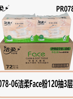 PR078-06洁柔Face粉120抽3层6包抽纸可湿水婴儿家用餐巾纸柔软