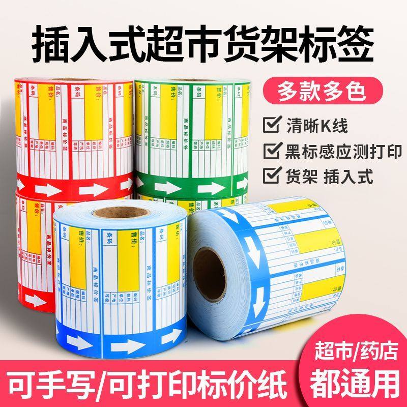 商品价格标签超市药店货架彩色标签牌便利店打印标签纸通用价格牌,文具电教/文化用品/商务用品,便签本/便条纸/N次贴,淘宝优惠券,粉丝福利购,淘宝优惠卷