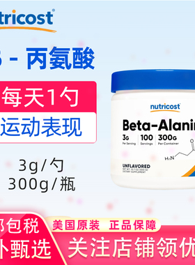 美国原装nutricost β-丙氨酸粉Beta-Alanine300克运动表现肌肽