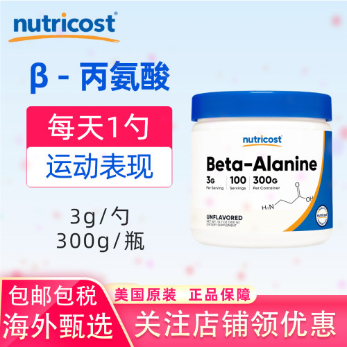 美国nutricostβ-丙氨酸粉300g