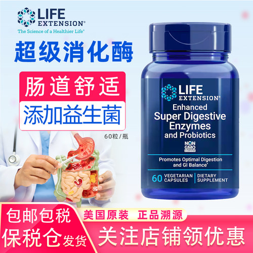 美国LifeExtension超级消化酶