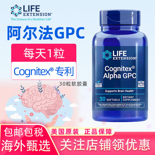 美国LifeExtension阿尔法GPC胆碱