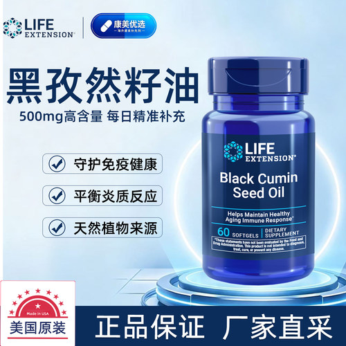 美国原装进口黑孜然籽油60粒