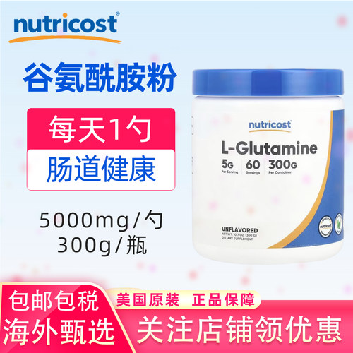 美国NUTRICOST谷氨酰胺粉肠道