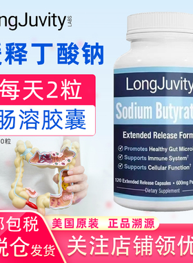 保税仓速发丁酸钠盐胶囊美国Sodium Butyrate LongJuvity Labs