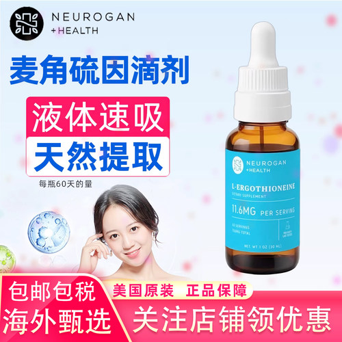 美国原装30ml麦角硫因液体滴剂