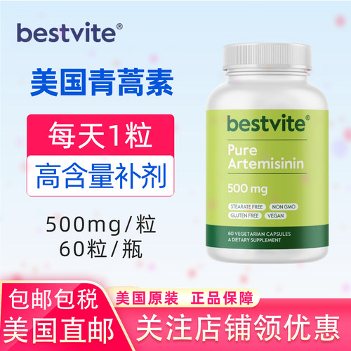 BestVite美国500mg高纯度青蒿素