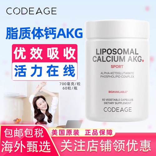 美国原装CODEAGE脂质体钙AKG
