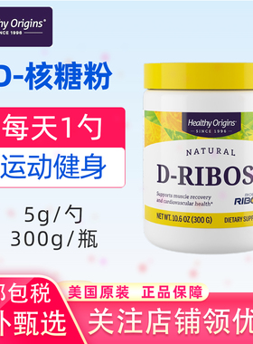 美国原装HealthyOrigins D-Ribose Powder D-核糖粉300g运动健身