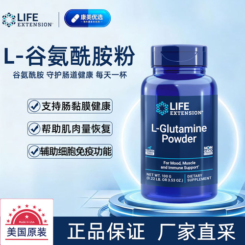 美国直邮LifeExtension谷氨酰胺