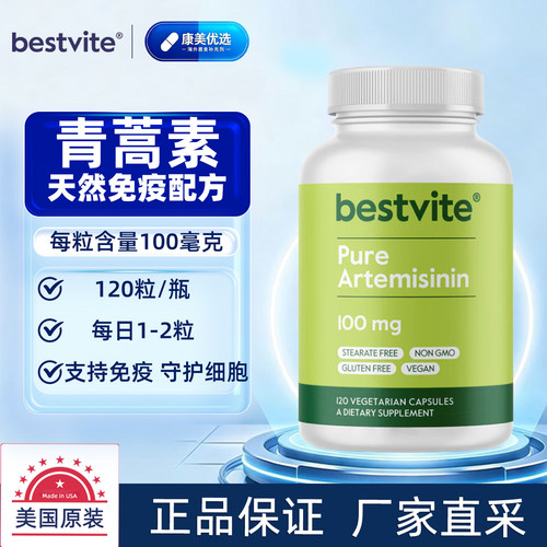 美国BESTVITE青蒿素100mg*120粒