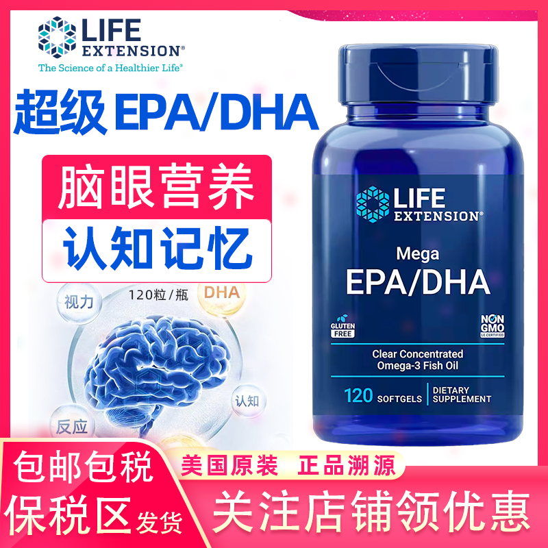 保税区美国原装Life Extension深海浓缩鱼油Mega高含量DHA EPA