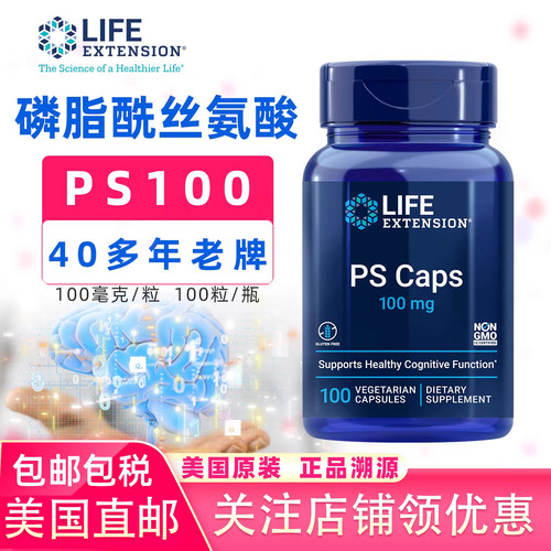 LifeExtension磷脂酰丝氨酸PS