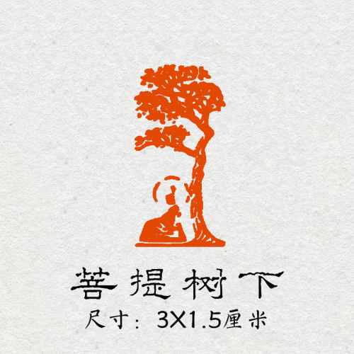 菩提树下成品闲章书法书画印章