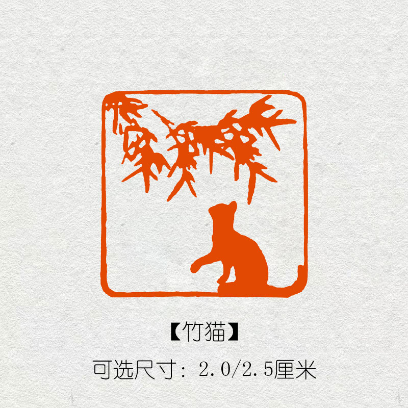 竹猫印章成品闲章书法书画印章