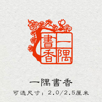 一隅书香藏书成品闲章书法书画印章篆刻藏书引首压角章手账方形章