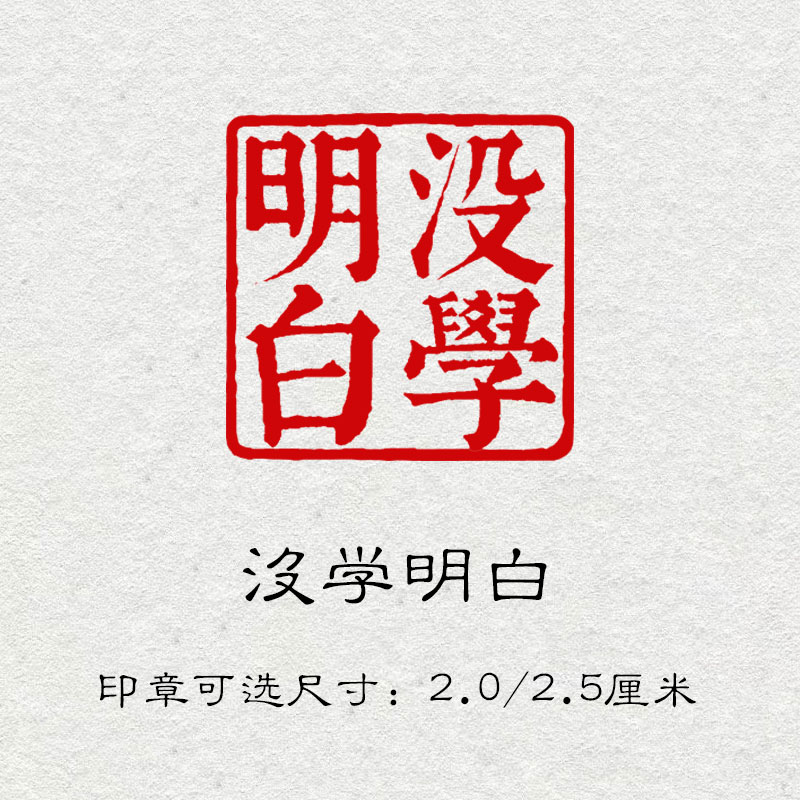 没学明白藏书成品章书法书画印章