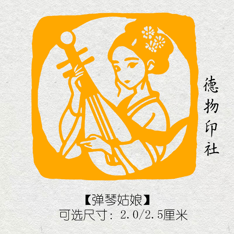 弹琴姑娘书画印章闲章篆刻印章