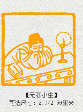无聊小生成品书画闲章定制印章