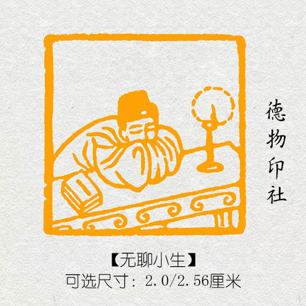 无聊小生成品书画闲章篆刻肖形印书法定制趣味图章学生文房树脂章