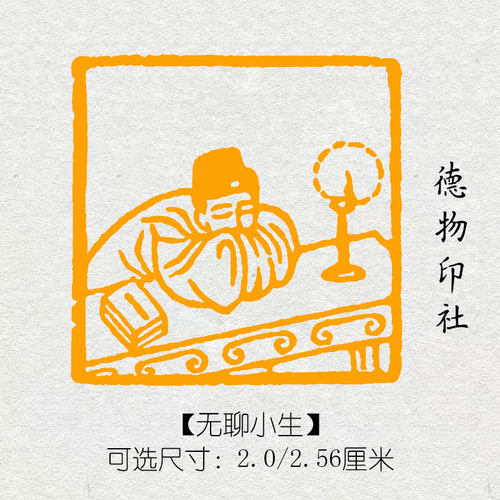 无聊小生成品书画闲章定制印章