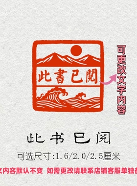 此书已阅成品闲章书法书画印章篆刻藏书引首压角藏书章手账方形章