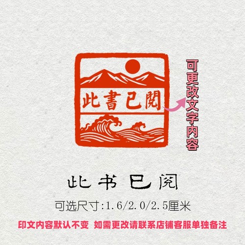 此书已阅成品闲章书法书画印章