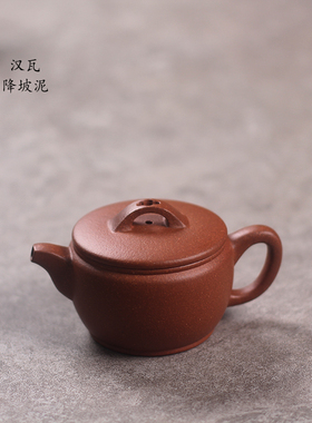 驯砂记 降坡泥 纯手工 大口 小容量 紫砂壶 汉瓦 160cc 宽口 茶壶