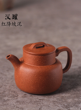 驯砂记 纯手工紫砂壶 红降坡泥 汉罐 150cc 小紫砂茶壶 茶具 单壶