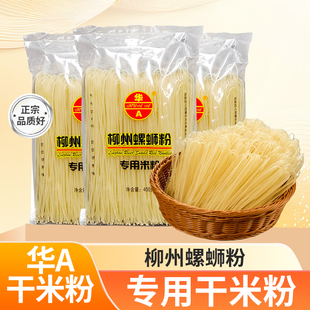 华A螺蛳粉专用干米粉米线小包装 广西柳州特产桂林米粉江西米线